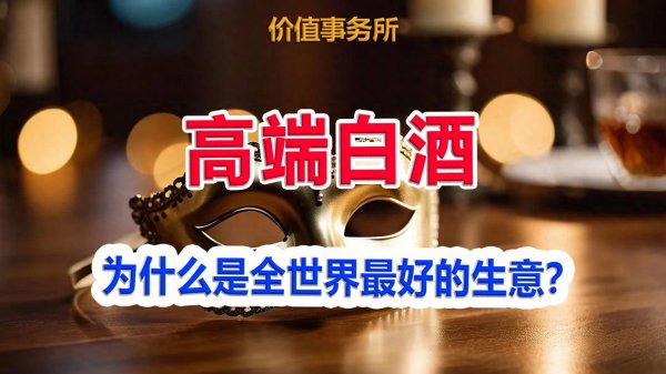 2026FIFA世界杯赛事官网入口 为什么高端白酒是全寰球最佳的贸易, 莫得之一?