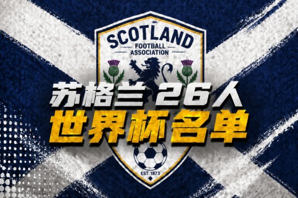 国际足联世界杯赛事入口 苏格兰天下杯26东说念主名单：罗伯逊、麦克托米奈领衔，43岁门将入选