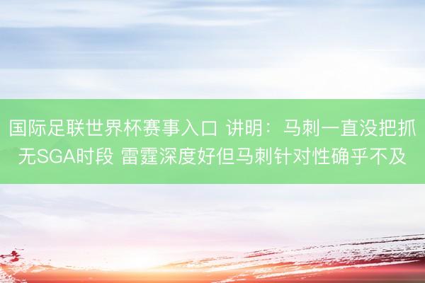 国际足联世界杯赛事入口 讲明：马刺一直没把抓无SGA时段 雷霆深度好但马刺针对性确乎不及