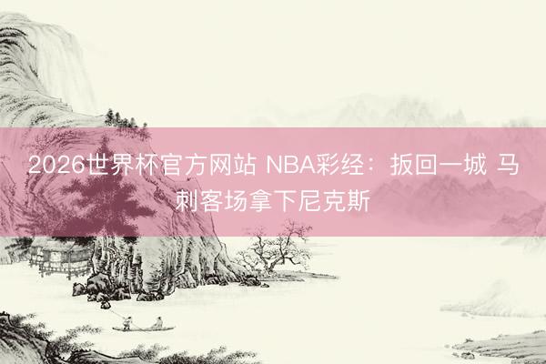 2026世界杯官方网站 NBA彩经：扳回一城 马刺客场拿下尼克斯
